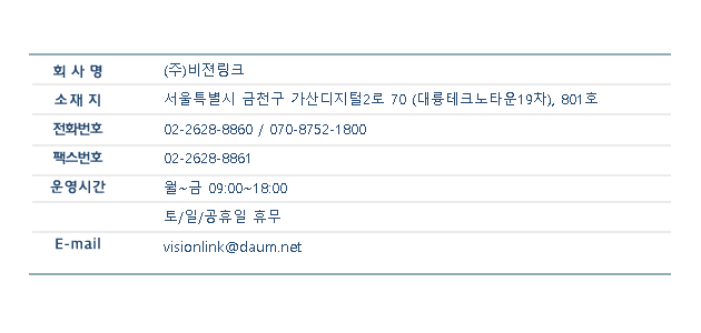 ȸ���:(��)������ũ  ������:����Ư���� ��õ�� ���������2�� 70(�븢��ũ��Ÿ��19��)801ȣ  ��ȭ��ȣ 02-2628-8860  �ѽ���ȣ 02-2628-8861  ��ð� ��~��:9��~18��, ��/��/������ �޹�  �̸��� visionlink.@daum.net